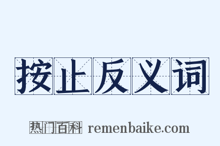 按止反义词是什么意思的图片